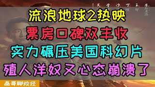 流浪地球2票房口碑双丰收，实力碾压美国好莱坞科幻片，殖人洋奴再度心态崩溃，阿凡达2票房不及预期亏损收场，殖人说流浪地球是个人英雄主义，漫威表示不服