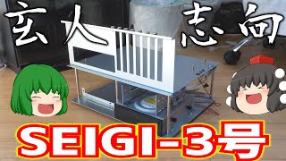 【自作PC】玄人志向のSEIGI-3GOUとか言う検証用のベンチ台ケースを購入したので組み立てます。【ゆっくり】