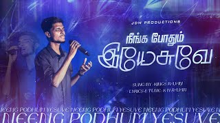 நீங்க போதும் இயேசுவே | KINGS RAJAN | #tamilchristiansongs