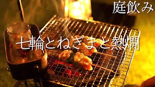 【庭飲み】七輪で焼き鳥と熱燗をとことん楽しむ休日 | おすすめおつまみ,キャンプ飯