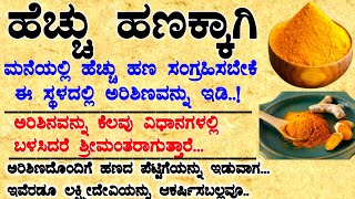 ಹೆಚ್ಚು ಹಣಕ್ಕಾಗಿ ಈ ಸ್ಥಳದಲ್ಲಿ ಅರಿಶಿಣವನ್ನು ಇಡಿ|  #usefulinformationkannada #motivation #lessonablestory