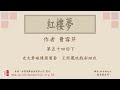 廣東話錄音書：紅樓夢 第五十四回下／曹雪芹著