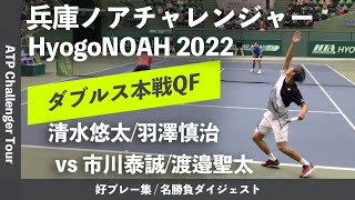 #ダイジェスト版【兵庫ノアCH2022/QF】清水悠太/羽澤慎治(三菱電機/JCRファーマ) vs 市川泰誠/渡邉聖太(ノア・インドアステージ) 兵庫ノアチャレンジャー2022 ダブルス準々決勝