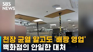 천장 균열 알고도 '배짱 영업'…백화점 안일한 대처 / SBS