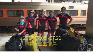 2017親子單車環島趴_Part1/3 (Family Bike Touring around Taiwan 2017)