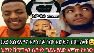 ወድ እስልምና እየጎረፉ ነው እፎይና መሰሎቹ ስድባቸው እንደቀጠለ ነው ሁሱ ያሰልማል እነሱ ይሳደባሉ አላሁ አክበር