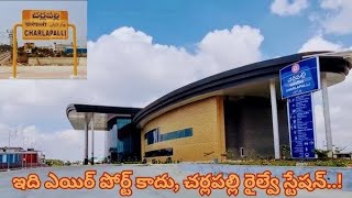 చర్లపల్లి రైల్వే స్టేషన్ x మినీ విమానాశ్రయం  biggest railway station in India #charllapallirailway