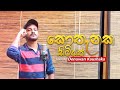 Kothanaka sitiyath oba melowe | Denuwan Kaushaka | Mr.H.R.Jothipala | Sinhala Cover Songs 2022.❤️😍💫.