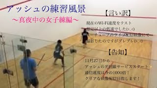 アッシュの真夜中練習 女子練編