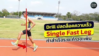 Drill ปลดล็อคความเร็ว Single Fast Leg ทำสำเร็จระยะก้าวจะเพิ่ม