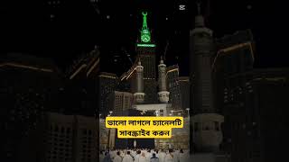 Mecca | Mecca live | Mecca live now | mecca Madina | Part:8 #shorts #viral #islamic #islam #tranding