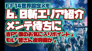 【FF14】メンテ待ち用/パッチ6.0新エリア紹介【切り抜き】