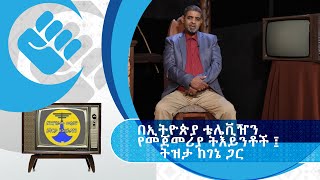 የገነነ | በኢትዮጵያ ቴሌቪዥን የታዩ የመጀመሪያ ትእይንቶች ምን ነበሩ?  የእግር ኳስ ፤ የመዝናኛ እና የማስታወቂያ ተእይንቶች ትዝታ ከገነነ ጋር | ክፍል 2