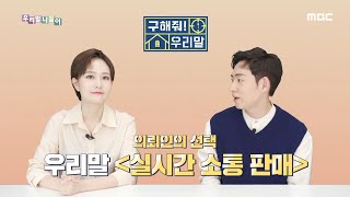 [우리말 나들이] 구해줘! 우리말 - 라이브 커머스/ 실시간 소통 판매, MBC 210518 방송