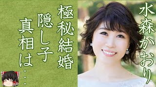 【驚愕】水森かおりの極秘出産の真相や旦那の正体に一同驚愕…！『鳥取砂丘』でロングヒットした演歌歌手の驚きの年収は…