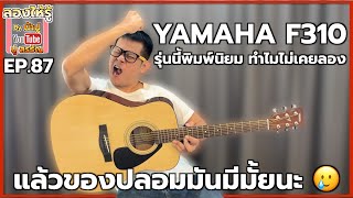 Yamaha F310 รุ่นพิมพ์นิยม ของแท้ของปลอม ดูยังไง - ลองให้รู้ By น้าปู EP.87