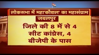 Loksabha Election 2019: लोकसभा में महा'कौशल' का महासंग्राम | जीत के लिए सियासी बिसात | देखिए