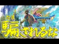 「ドラゴンクエストIII そして伝説へ（リメイク）」ネタバレ無し感想