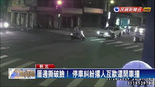 停車糾紛鄰居反目 街頭互毆竟還開車撞－民視新聞