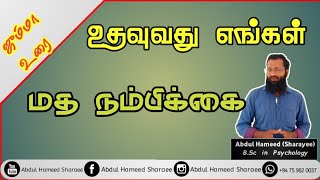 இரத்தம் கொடுத்து மனித நேயத்தை காப்போம்! |Abdul |Hameed |Sharaee |Tamil |Bayan