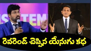 అంశము : రెవరెండ్ చెప్పిన ఏనుగు కథ  || David Paul - SatyaVakyamu