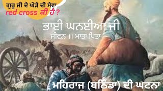 ੴ bhai kahniya ji history in Punjabi ਭਾਈ ਘਨਈਆ ਜੀ। ਪਾਣੀ ਦੀ ਸੇਵਾ ਤੋ ਬਿਨਾ ਅਸੀਂ ਹੋਰ ਕੁਜ਼ ਨਹੀਂ ਜਾਣਦੇ।