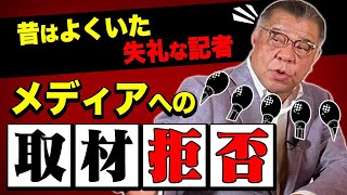 【取材あるある】穏健な平田を怒らせた記者のエピソード！昔はよくいた失礼な記者の数々！？メディアへの取材拒否は実際どうなの！？