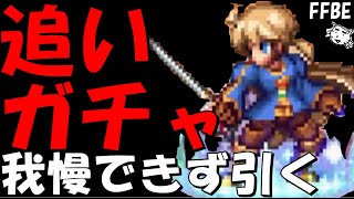 【FFBE】知られざる英雄ラムザ追いガチャ！！やっぱり凸をさせたああああい！！【Final Fantasy BRAVE EXVIUS】