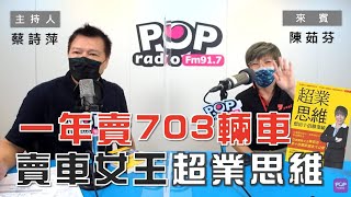 2021-08-10《POP大國民》蔡詩萍 專訪 賣車女王 陳茹芬