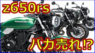 【z650rs】まさかのバカ売れ⁉z900rsの兄弟車『z650rs』が予約殺到してる件について‼【Kawasaki】