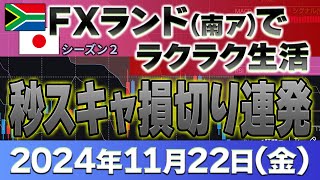 2024年11月22日緊急更新 ～30Lot秒スキャ挑戦！損切り連発！～FXランド（南ア）ラクラク生活