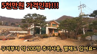 5천만원 가격인하!!!) 8억→7억5천만원 / 구거부지 약 200평 추가사용 / 활용도 좋은 별채가 있습니다. / 양평전원주택, 토지전문[양평-왕대박부동산] / 매물번호 10430