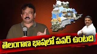 తెలంగాణ భాషలో పవర్ ఉంటది | Rgv Comments On Telangana Slang TeenmarMallanna - QNewsHD