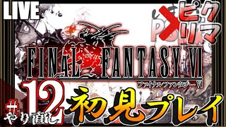 【FF6】✹12 FFが描くスチームパンク！機械と蒸気と時々魔法【実況】