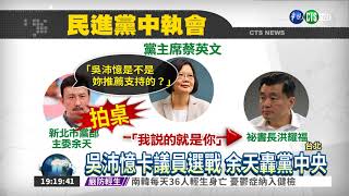 吳沛憶與女兒同選區 余天拍桌!