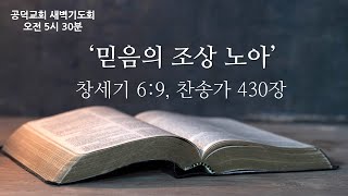 공덕교회 새벽기도회 (2025_0103)