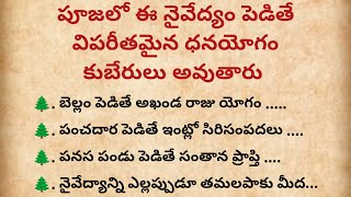 పూజలో ఏ నైవేద్యం పెడితే విపరీతమైన ధనయోగం కుబేరులు అవుతారు ll ఆచారాలు సంప్రదాయాన్ని ధర్మసందేహాలు...