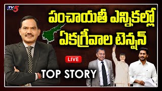 LIVE : TOP Story Debate | Unanimous Elections in AP | Jagan | SEC Nimmagadda | Chandrababu | TV5