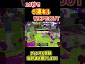 最強の武器による１０秒で６連キル＆ワイプアウト【スプラトゥーン3】【splatoon3】【blastproject 茨城大和】