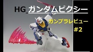 HG　ガンダムピクシー　NAGO’timeのガンプラレビュー#2