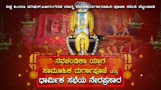 ವಿಶ್ವ ಹಿಂದೂ ಪರಿಷತ್, ಬಜರಂಗದಳ ಮಾತೃ ಮಂಡಳಿ, ದುರ್ಗಾವಾಹಿನಿ ಪೂಜಾ ಸಮಿತಿ ಬೆಟ್ಟಂಪಾಡಿ || ನವಚಂಡಿಕಾ ಯಾಗ || LIVE