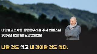 [전주 참좋은우리절 주지(회일)스님 법문] 2024.12.01 일요법회법문