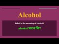 alcohol meaning in bengali alcohol mane ki daily use english words