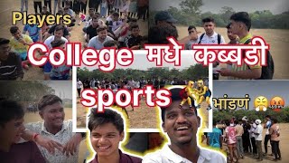 College मध्ये कब्बडी Sports 🤼‍♂️🤼‍♂️|| #yash_Vatari_vlogs_2006 #kabbadi