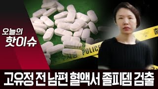 고유정 전 남편 혈흔서 ‘졸피뎀’ 검출…살해 미스터리 풀리나 | 뉴스A