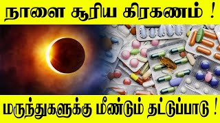 நாளை சூரிய கிரகணம் | மருந்துகளுக்கு மீண்டும் தட்டுப்பாடு !