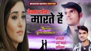 Ashiq Aape To Nahi Marte Bewafa Log.. | Mukesh Fouji 😭😭New Haryanvi #MUKESH