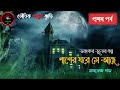 পাশের ঘরে সে আছে virul গল্প ভৌতিক_ঘটনা