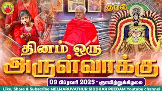 09-02-2025 || அன்னையின் அருள்வாக்கு  மற்றும் பக்தரின் குரல்