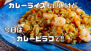 市販のカレー粉で手軽に【本格！海老カレーピラフ】の作り方